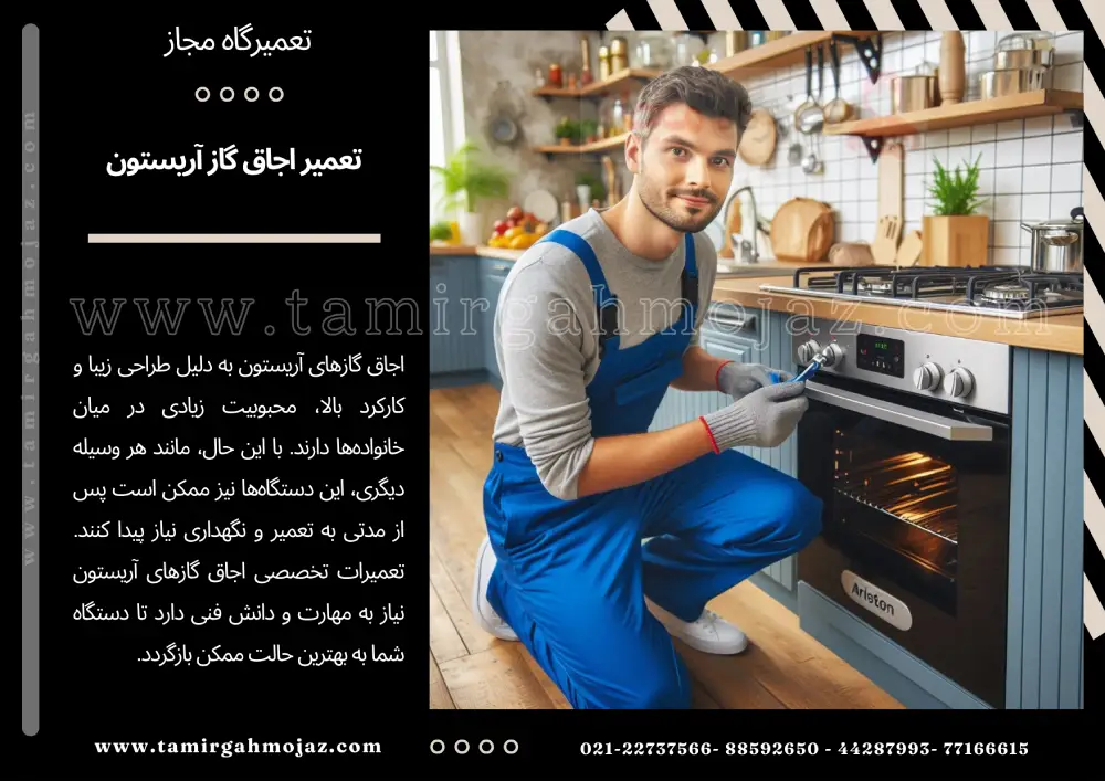 تعمیر اجاق گاز آریستون