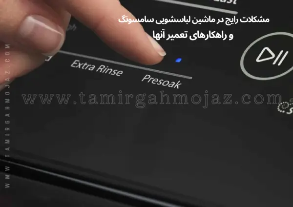 مشکلات رایج در ماشین لباسشویی سامسونگ و راهکارهای تعمیر آنها