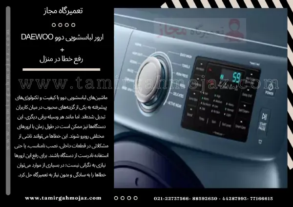 ارور لباسشویی دوو Daewoo + رفع خطا در منزل