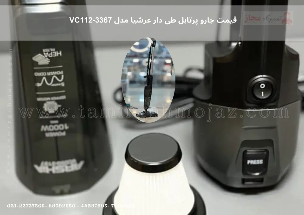 قیمت جارو ایستاده دوکاره عرشیا مدل (VC112-3367