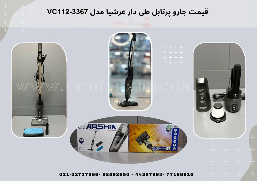 قیمت جارو پرتابل طی دار عرشیا مدل VC112-3367