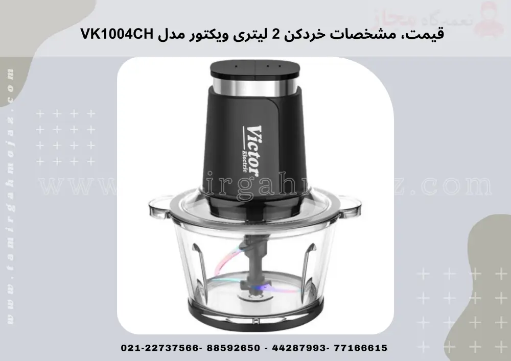 قیمت، مشخصات خردکن 2 لیتری ویکتور مدل VK1004CH