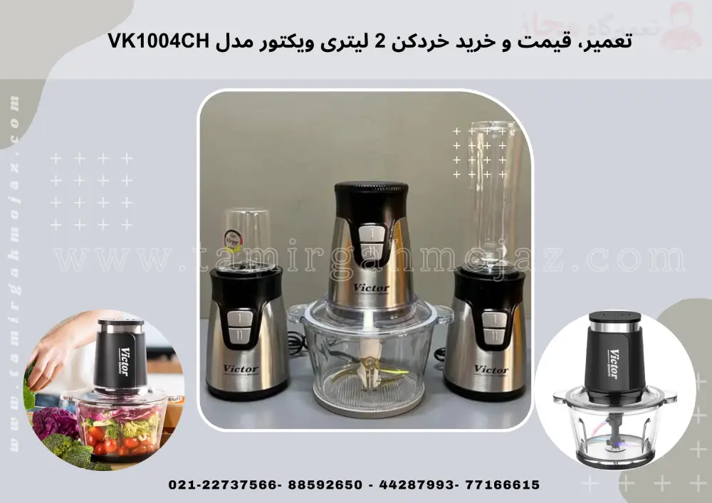 تعمیر، قیمت و خرید خردکن 2 لیتری ویکتور مدل VK1004CH