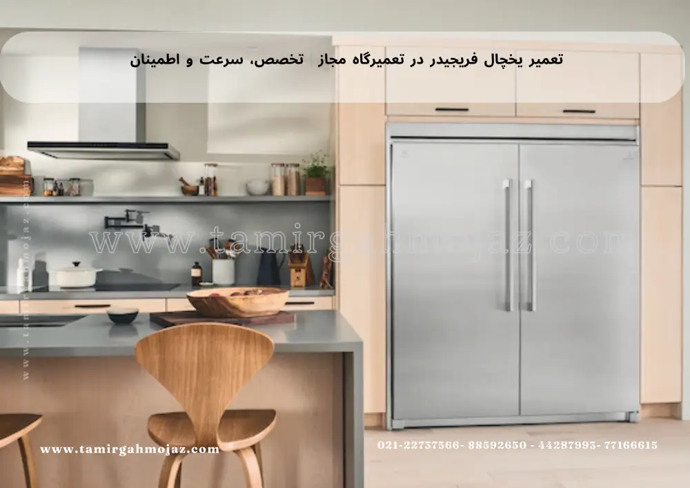 On-site Frigidaire refrigerator repair with one call تعمیر یخچال فریجیدر در محل با یک تماس