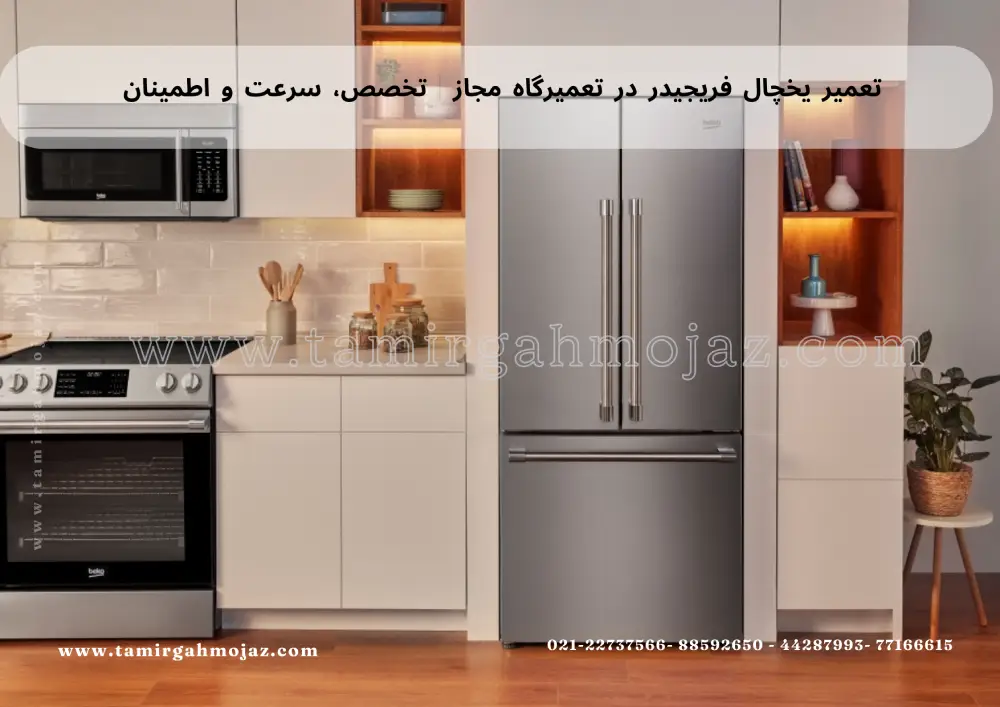 تعمیر یخچال فریجیدر