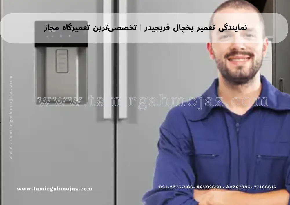 Frigidaire refrigerator repair agency (1) نمایندگی تعمیر یخچال فریجیدر