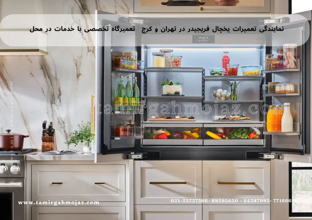 Frigidaire refrigerator repair agency in Tehran and Karaj (1) نمایندگی تعمیرات یخچال فریجیدر در تهران و کرج