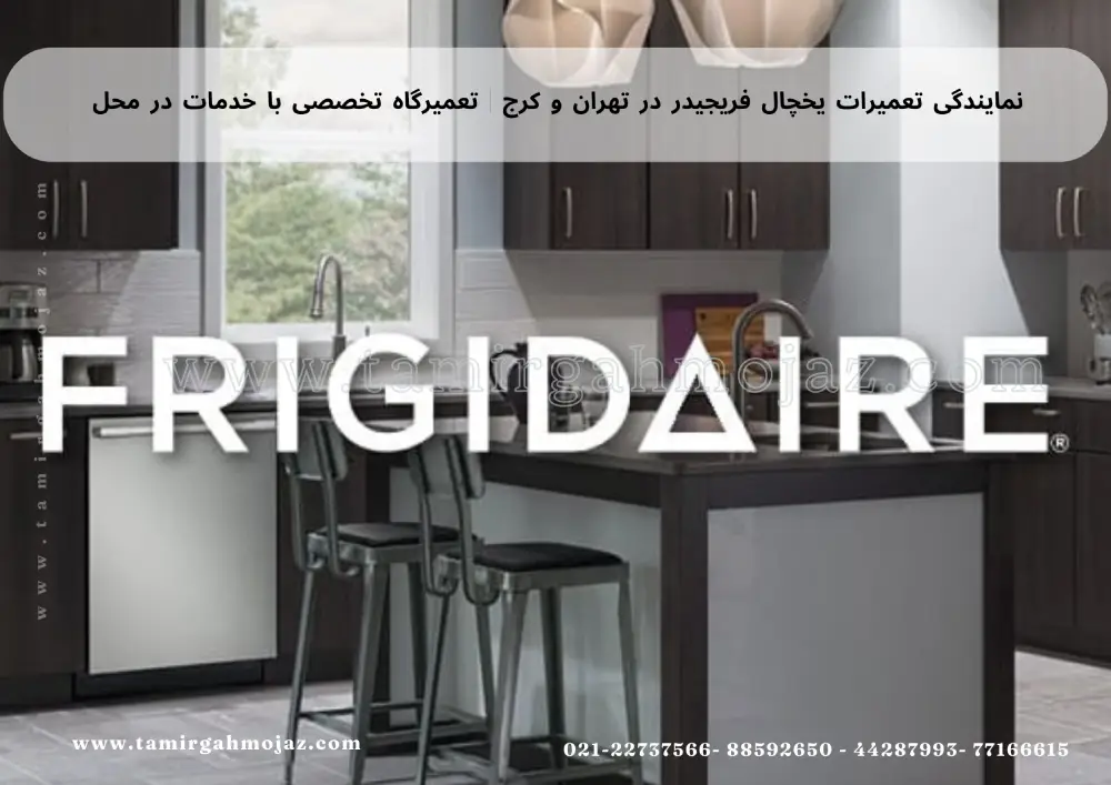 نمایندگی تعمیرات یخچال فریجیدر در تهران و کرج