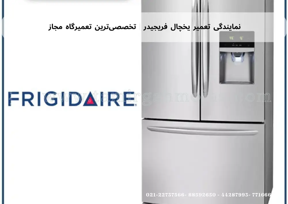 نمایندگی تعمیر یخچال فریجیدر