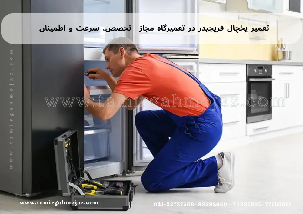 تعمیر یخچال فریجیدر