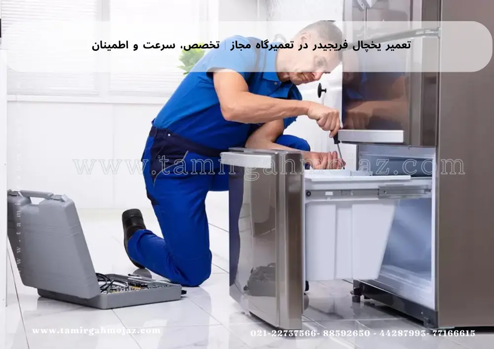 تعمیر یخچال فریجیدر در محل با یک تماس