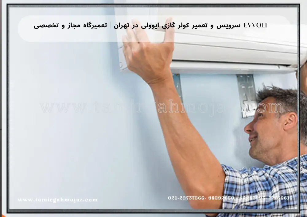سرویس و تعمیر کولر گازی ایوولی در تهران | تعمیرگاه مجاز و تخصصی EVVOLI