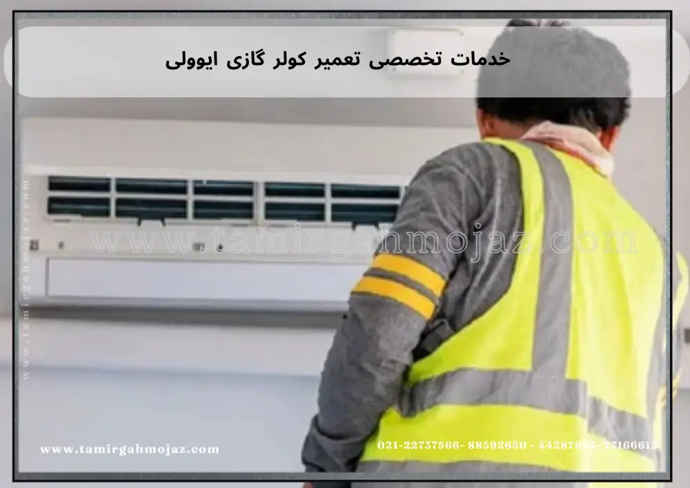تعمیر کولر گازی ایوولی (EVVOLI)