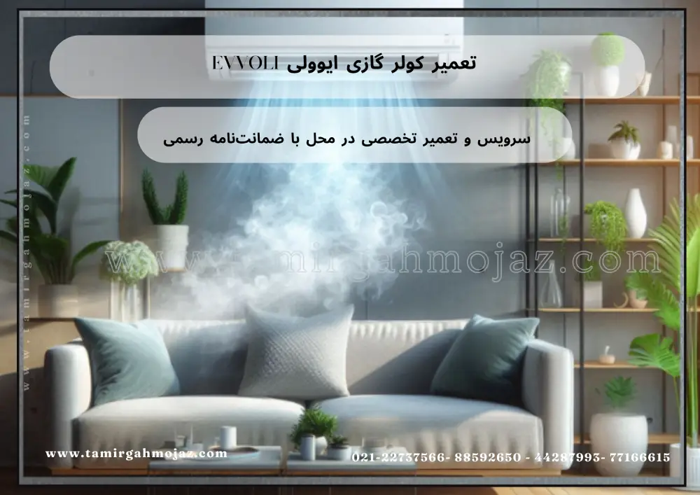 تعمیر کولر گازی ایوولی (EVVOLI)