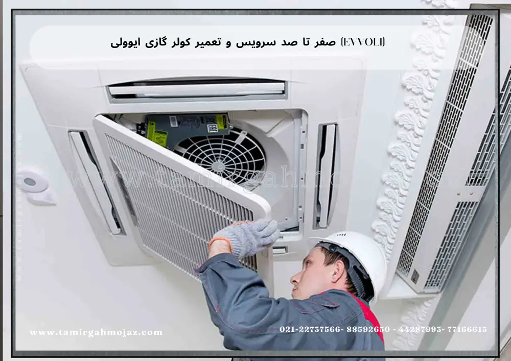 EVVOLI air conditioner service and repair (1) صفر تا صد سرویس و تعمیر کولر گازی ایوولی (EVVOLI)