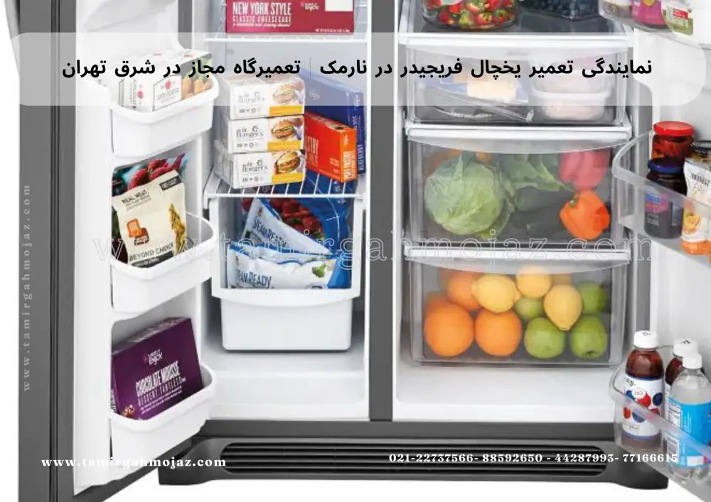 Frigidaire refrigerator dealership in Narmak (1) نمایندگی تعمیر یخچال فریجیدر در نارمک | تعمیرگاه مجاز در شرق تهران