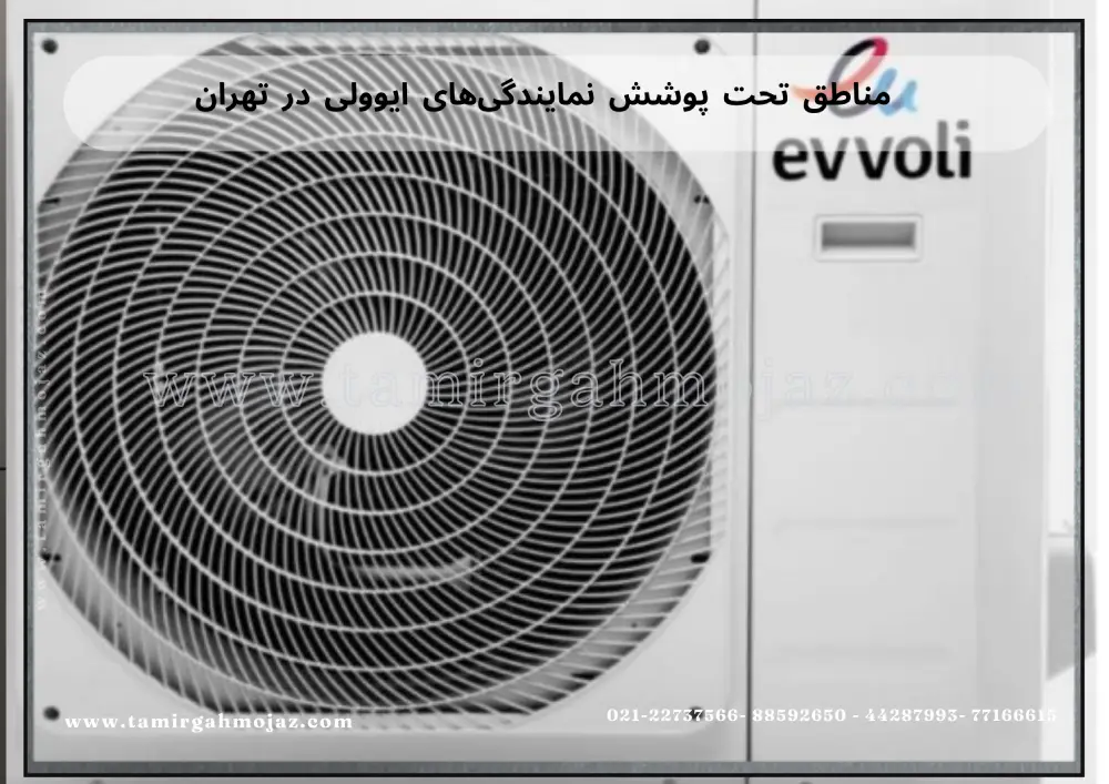 Split charging and repair of evvoli air conditioners in Tehran (1) مناطق تحت پوشش نمایندگیهای ایوولی در تهران