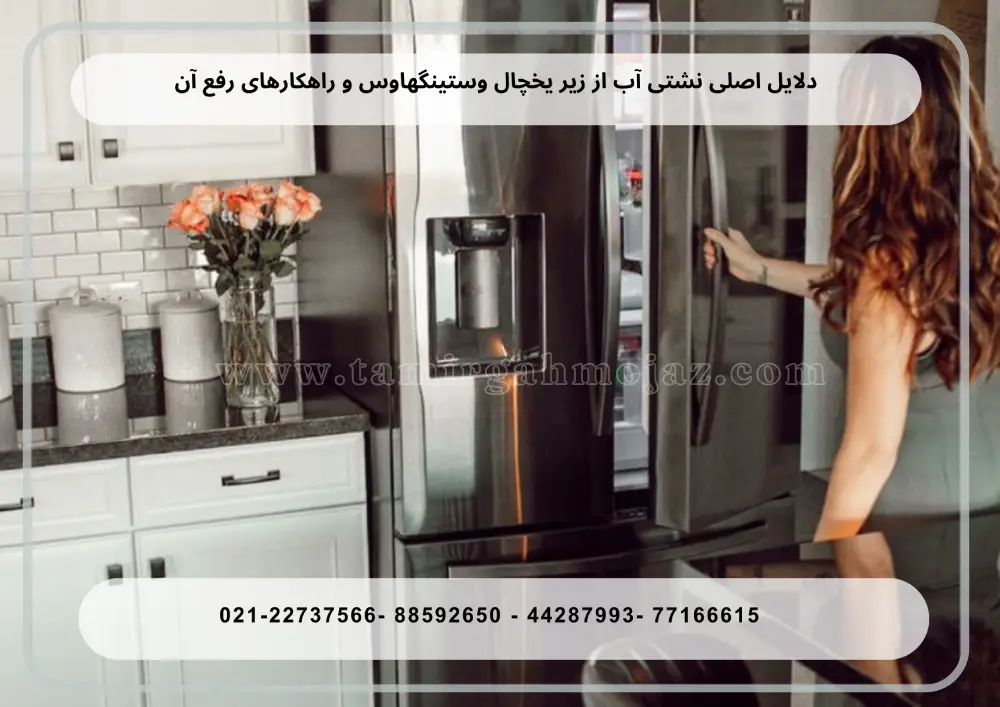4 دلیل اصلی نشتی آب از زیر یخچال وستینگهاوس و راهکارهای رفع آن