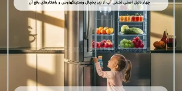 4 دلیل اصلی نشتی آب از زیر یخچال وستینگهاوس و راهکارهای رفع آن