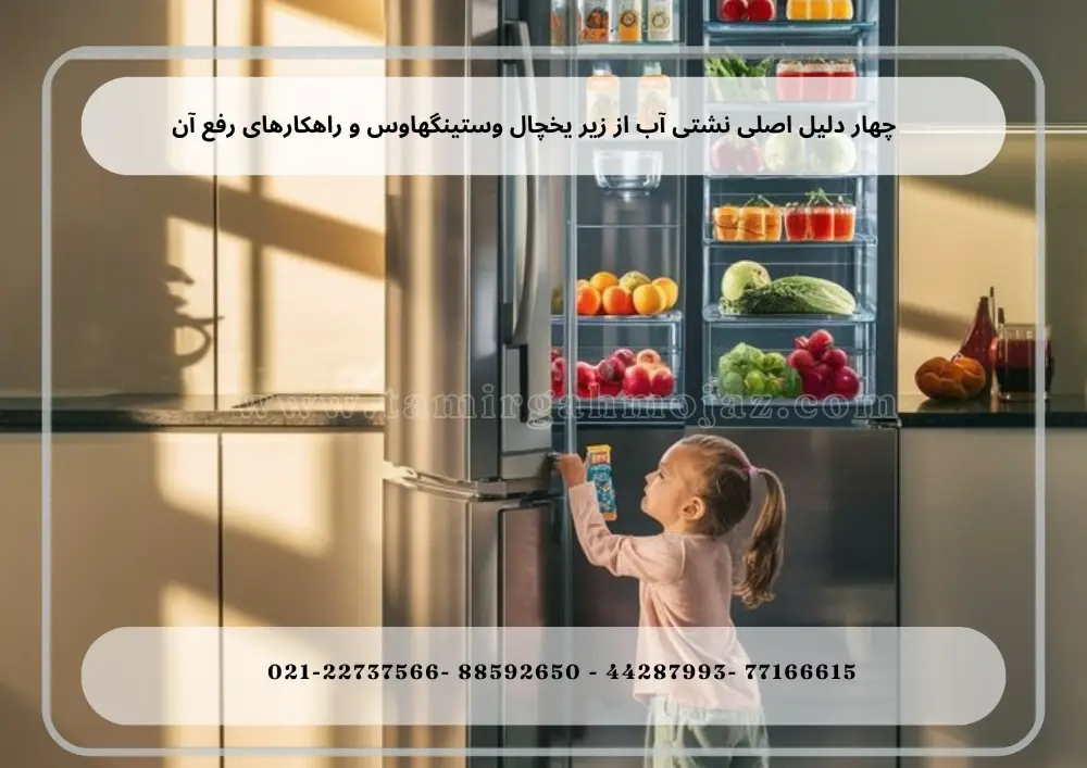 4 دلیل اصلی نشتی آب از زیر یخچال وستینگهاوس و راهکارهای رفع آن
