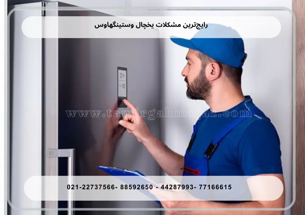 Westinghouse Refrigerator Repair (1) تعمیر یخچال وستینگهاوس