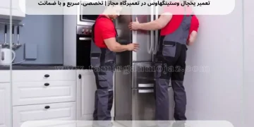 تعمیر یخچال وستینگهاوس