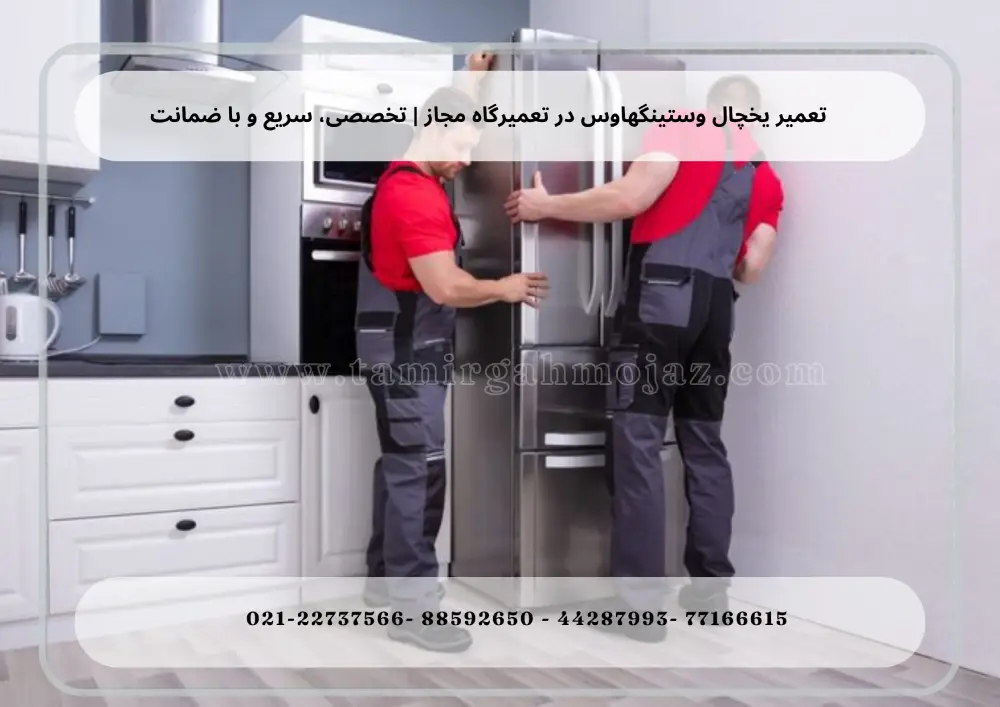 تعمیر یخچال وستینگهاوس