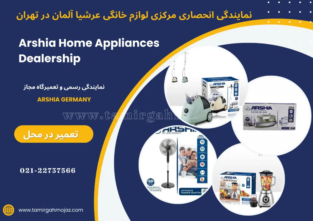 نمایندگی انحصاری مرکزی لوازم خانگی عرشیا آلمان در تهران