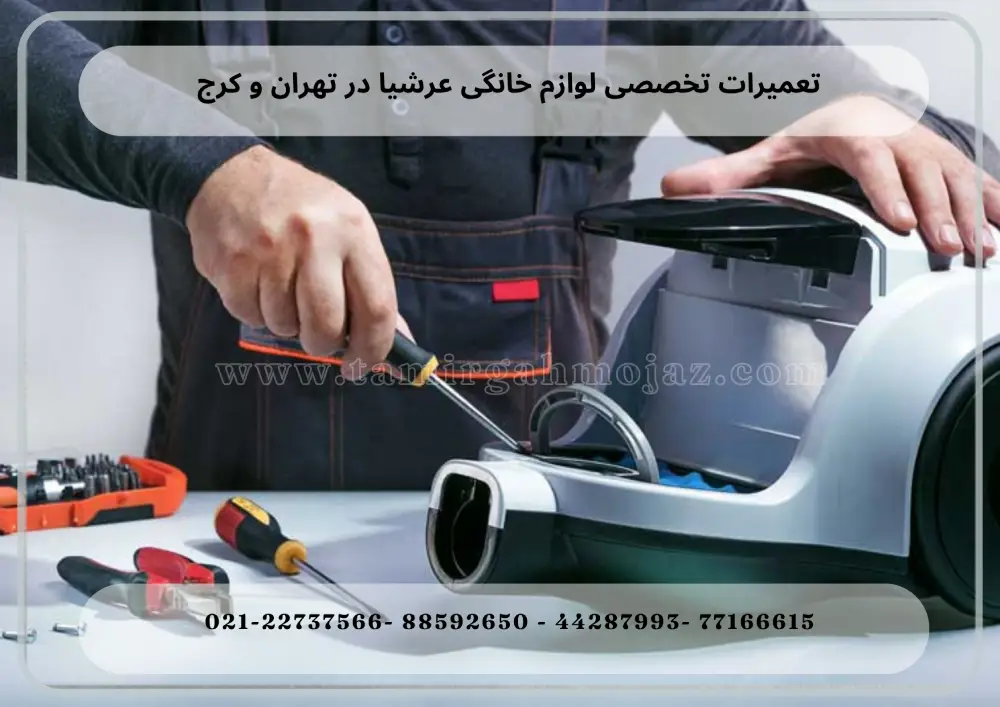 تعمیرات لوازم خانگی عرشیا در تهران و کرج