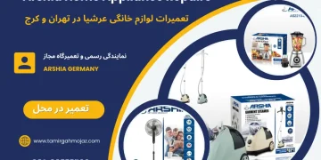 تعمیرات تخصصی لوازم خانگی عرشیا در تهران و کرج