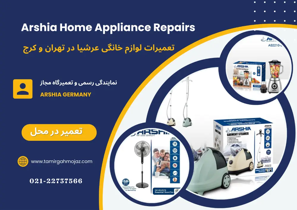 تعمیرات تخصصی لوازم خانگی عرشیا در تهران و کرج