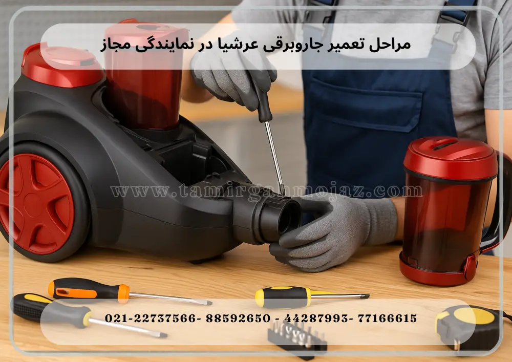 Arshia Vacuum Cleaner Repair (1) مراحل تعمیر جاروبرقی عرشیا در نمایندگی مجاز