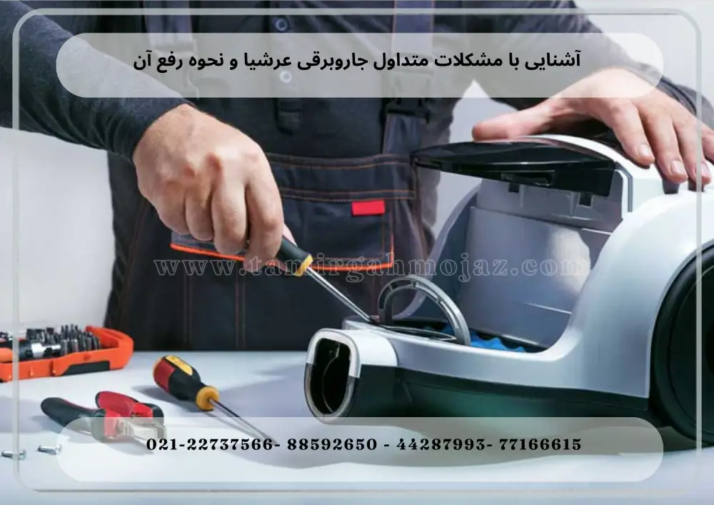 Arshia Vacuum Cleaner Repair (2) آشنایی با مشکلات متداول جاروبرقی عرشیا و نحوه رفع آن