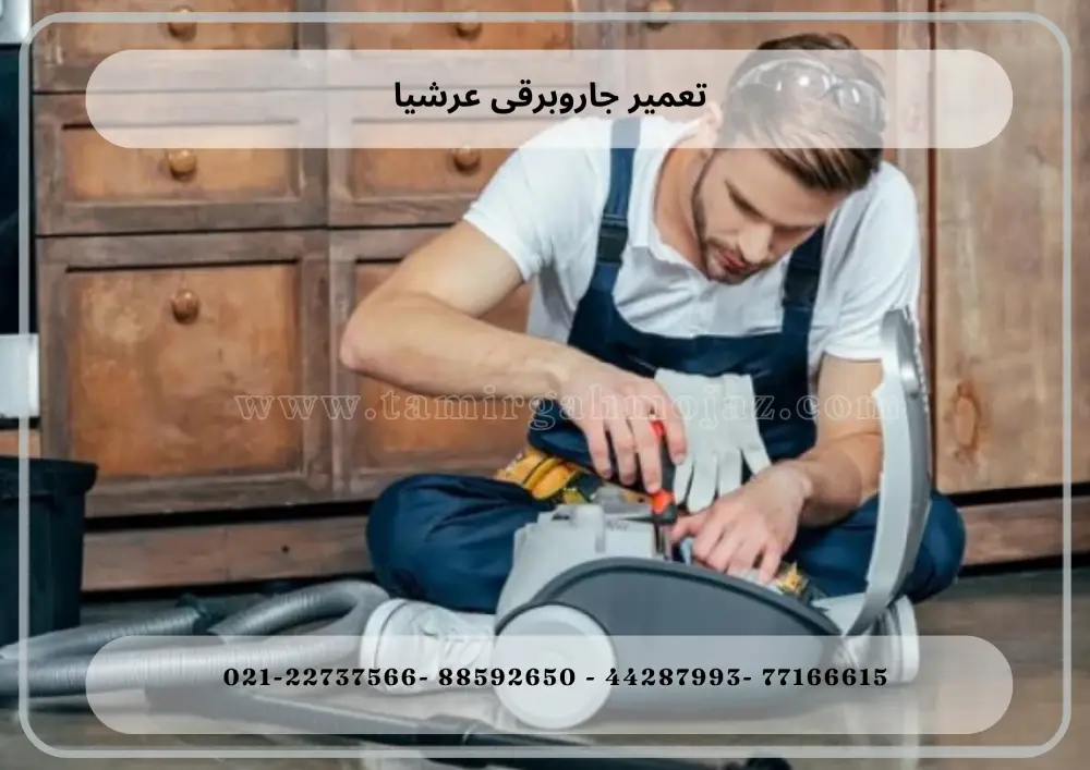 تعمیر جاروبرقی عرشیا